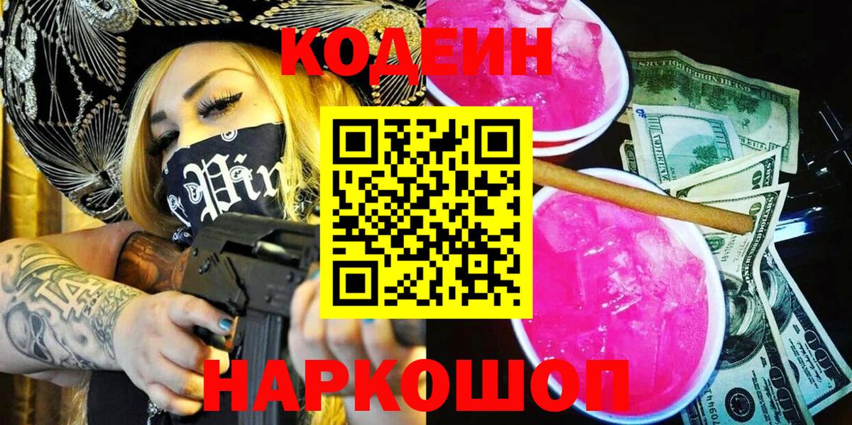 Кодеин напиток Lean (лин) Зеленодольск